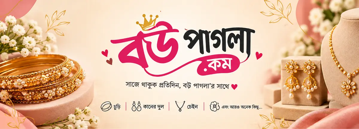 বউ পাগলা.কম – চুড়ি, কানের দুল, চেইন